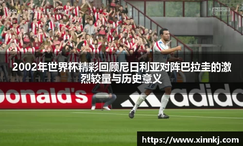 2002年世界杯精彩回顾尼日利亚对阵巴拉圭的激烈较量与历史意义