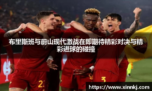 布里斯班与蔚山现代激战在即期待精彩对决与精彩进球的碰撞