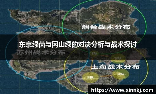 东京绿菌与冈山绿的对决分析与战术探讨