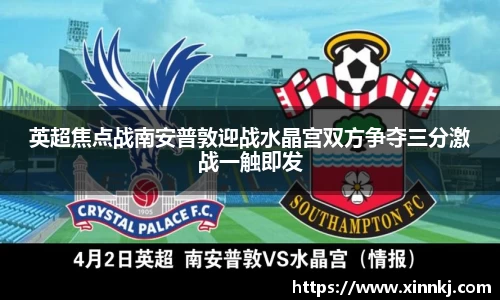 英超焦点战南安普敦迎战水晶宫双方争夺三分激战一触即发