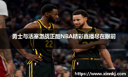 勇士与活塞激战正酣NBA精彩直播尽在眼前