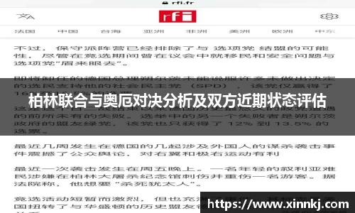 柏林联合与奥厄对决分析及双方近期状态评估
