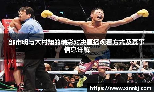 邹市明与木村翔的精彩对决直播观看方式及赛事信息详解