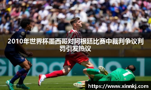 2010年世界杯墨西哥对阿根廷比赛中裁判争议判罚引发热议