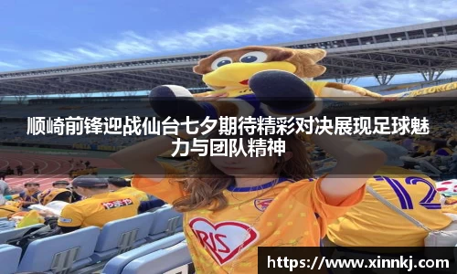 顺崎前锋迎战仙台七夕期待精彩对决展现足球魅力与团队精神