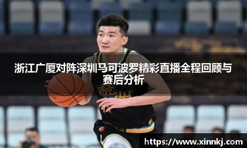 浙江广厦对阵深圳马可波罗精彩直播全程回顾与赛后分析