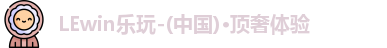 lewin乐玩